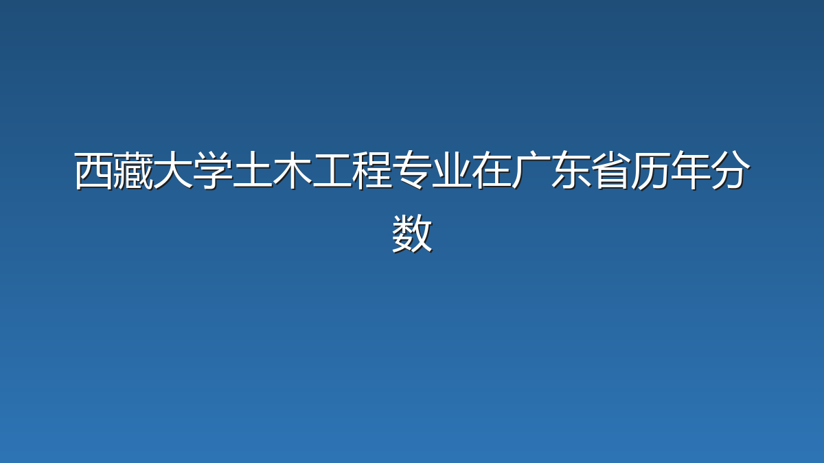 西藏大学土木工程专业在广东省历年分数