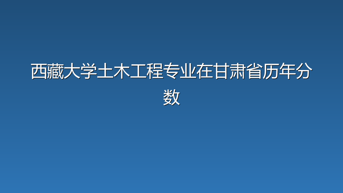 西藏大学土木工程专业在甘肃省历年分数