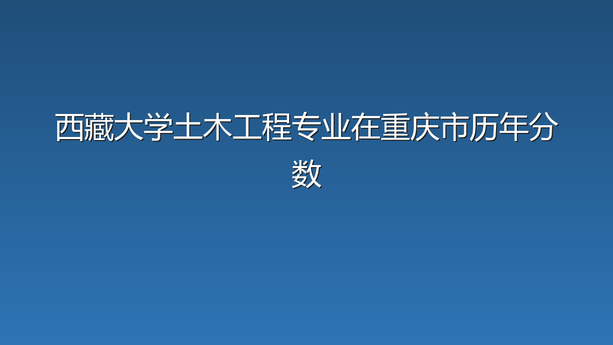 西藏大学土木工程专业在重庆市历年分数