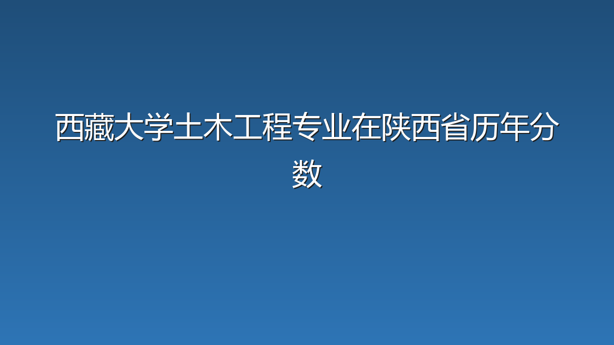西藏大学土木工程专业在陕西省历年分数