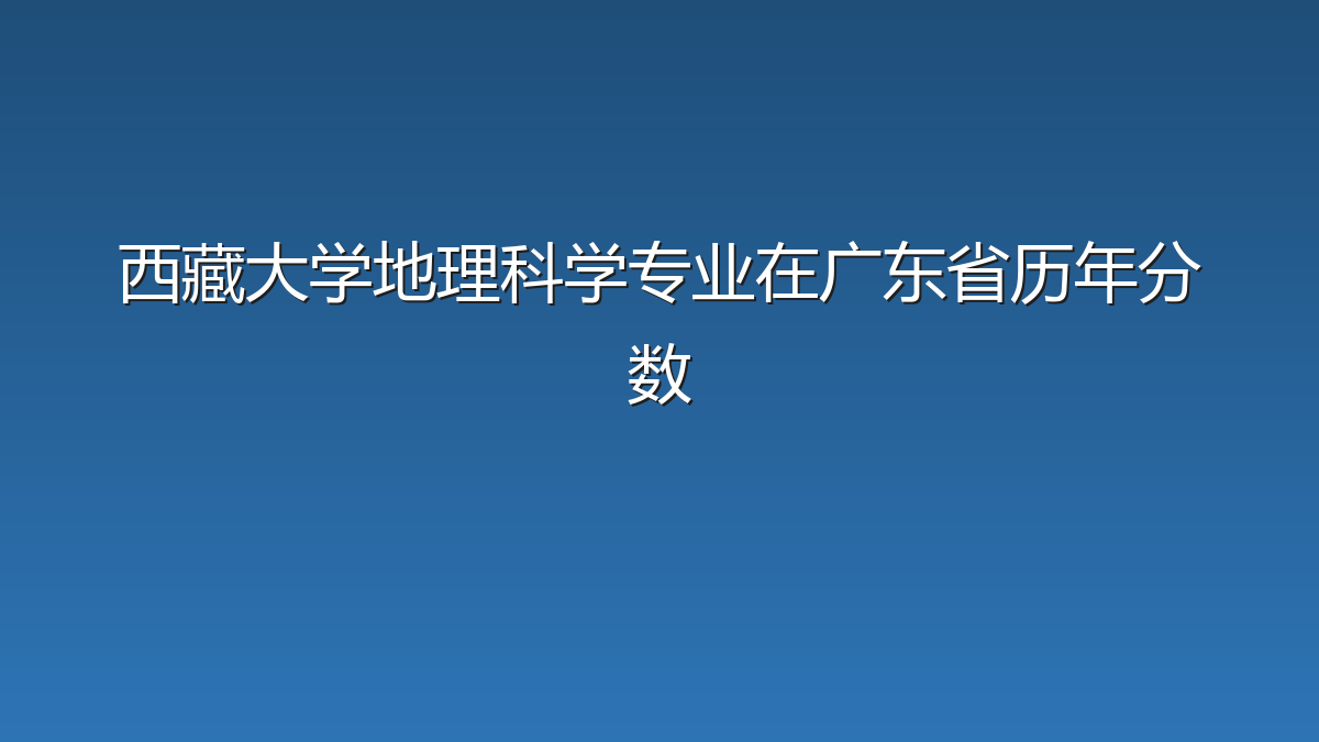 西藏大学地理科学专业在广东省历年分数