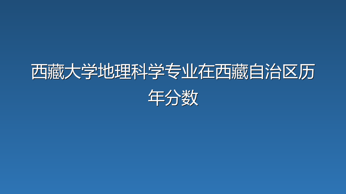 西藏大学地理科学专业在西藏自治区历年分数