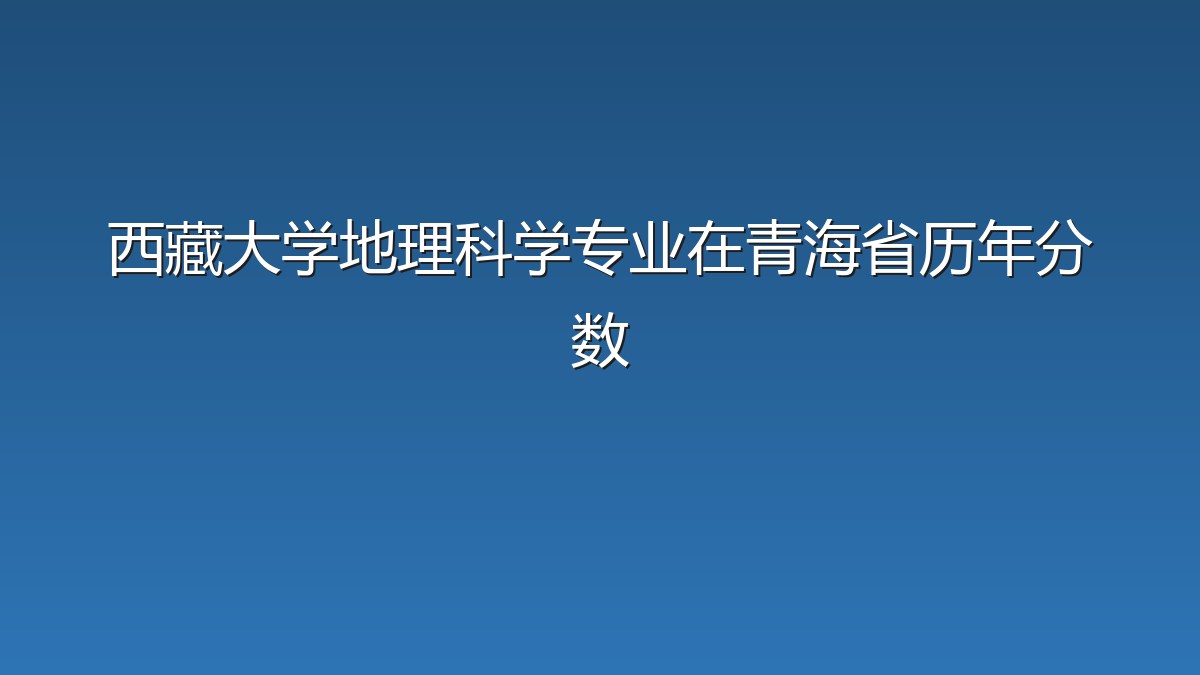 西藏大学地理科学专业在青海省历年分数