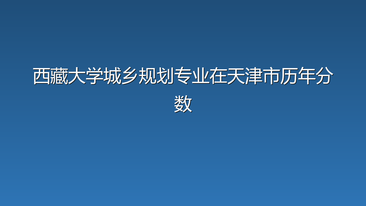 西藏大学城乡规划专业在天津市历年分数