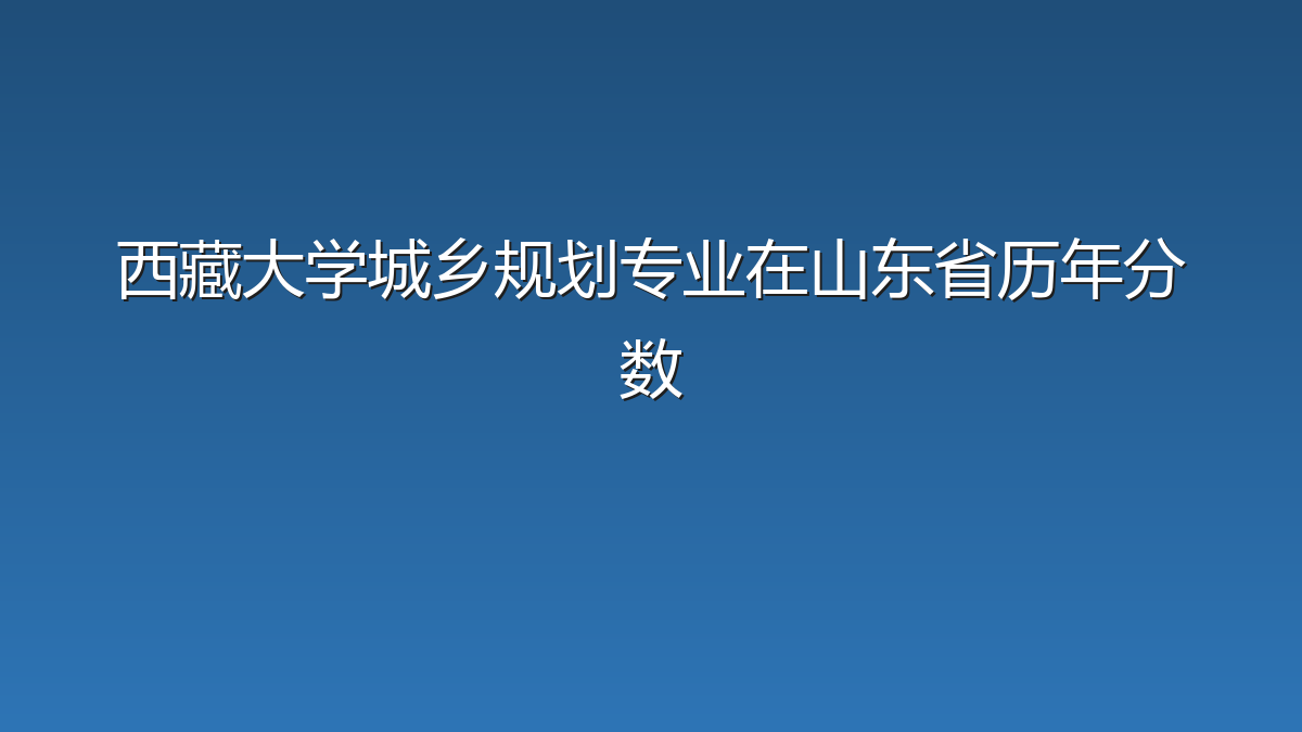 西藏大学城乡规划专业在山东省历年分数