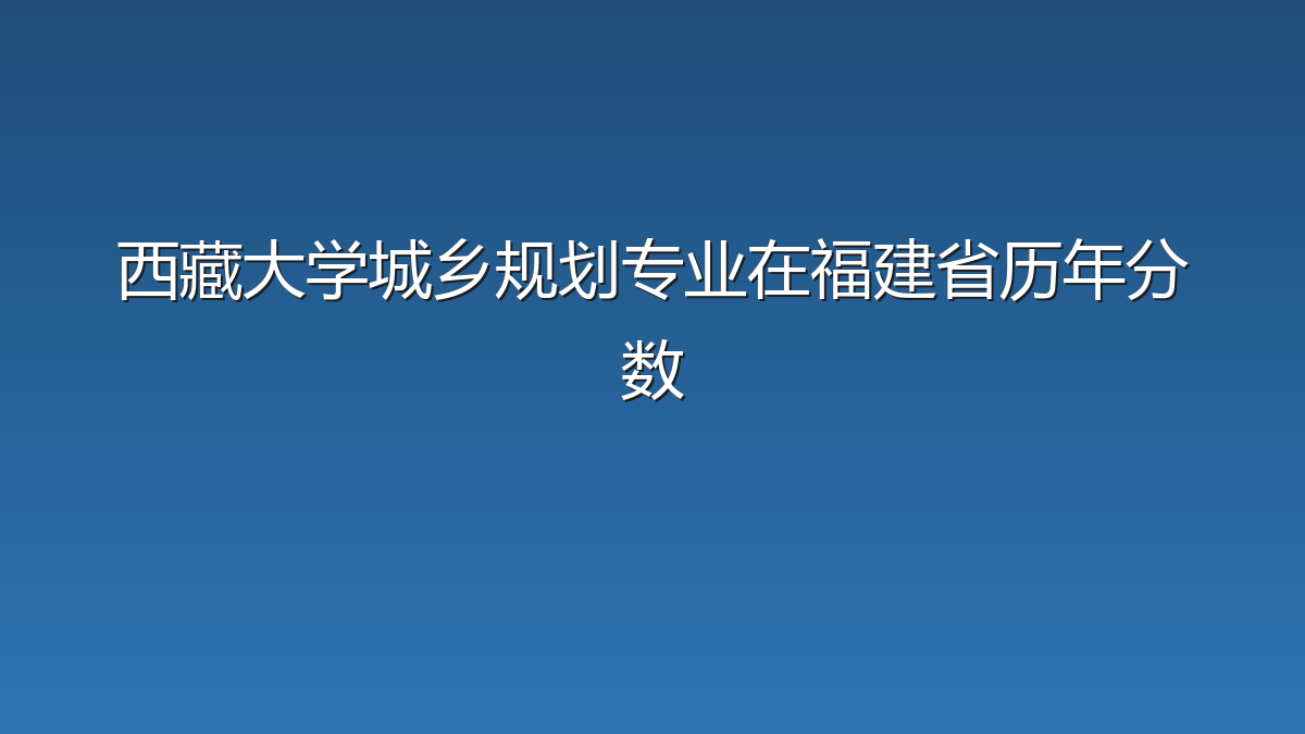 西藏大学城乡规划专业在福建省历年分数