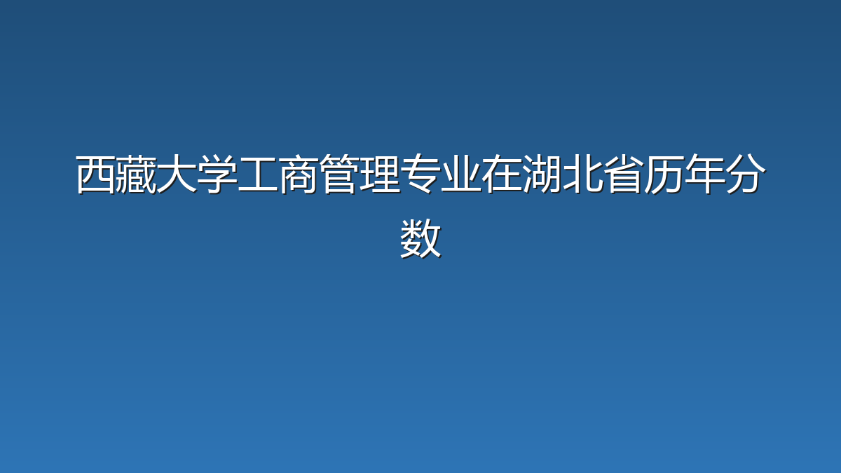 西藏大学工商管理专业在湖北省历年分数