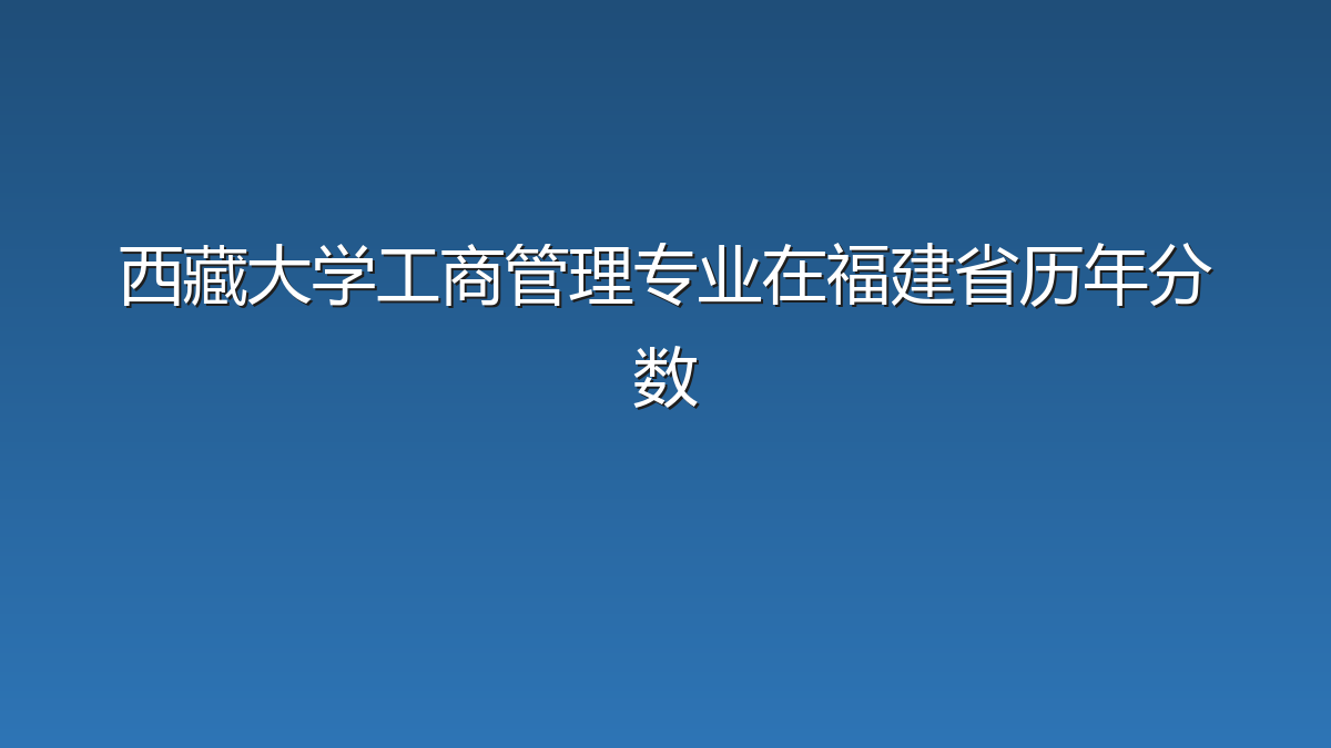 西藏大学工商管理专业在福建省历年分数