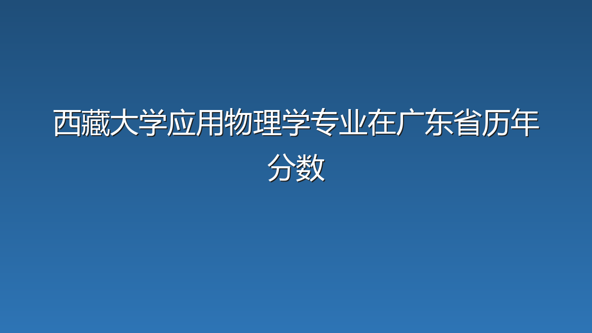 西藏大学应用物理学专业在广东省历年分数