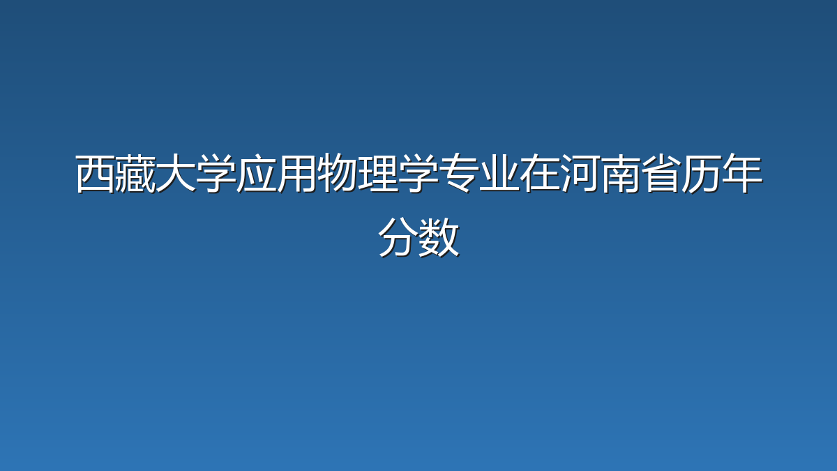 西藏大学应用物理学专业在河南省历年分数