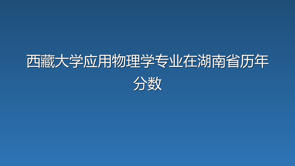 西藏大学应用物理学专业在湖南省历年分数