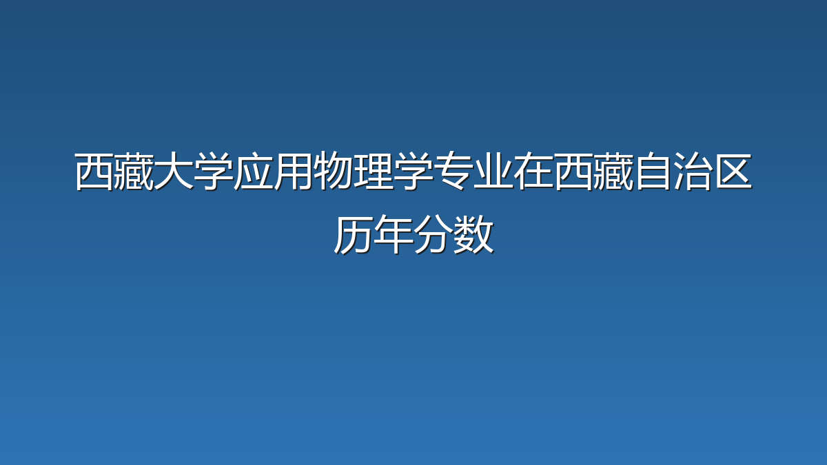 西藏大学应用物理学专业在西藏自治区历年分数