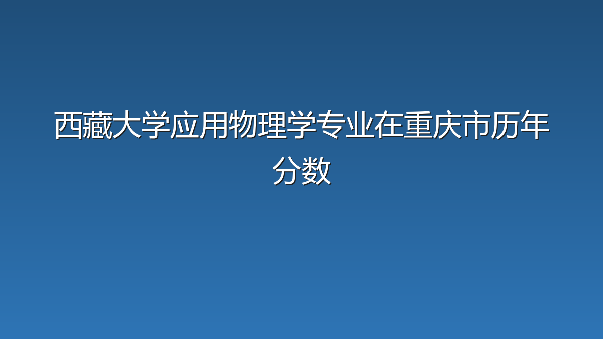 西藏大学应用物理学专业在重庆市历年分数