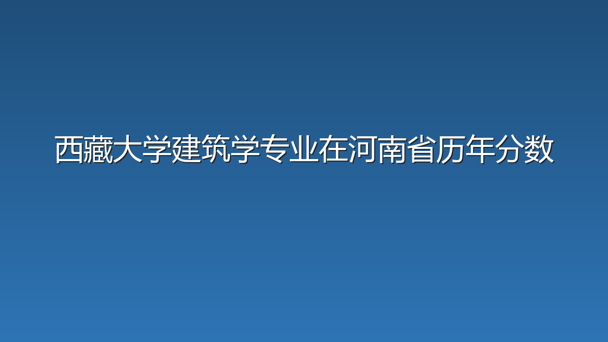 西藏大学建筑学专业在河南省历年分数