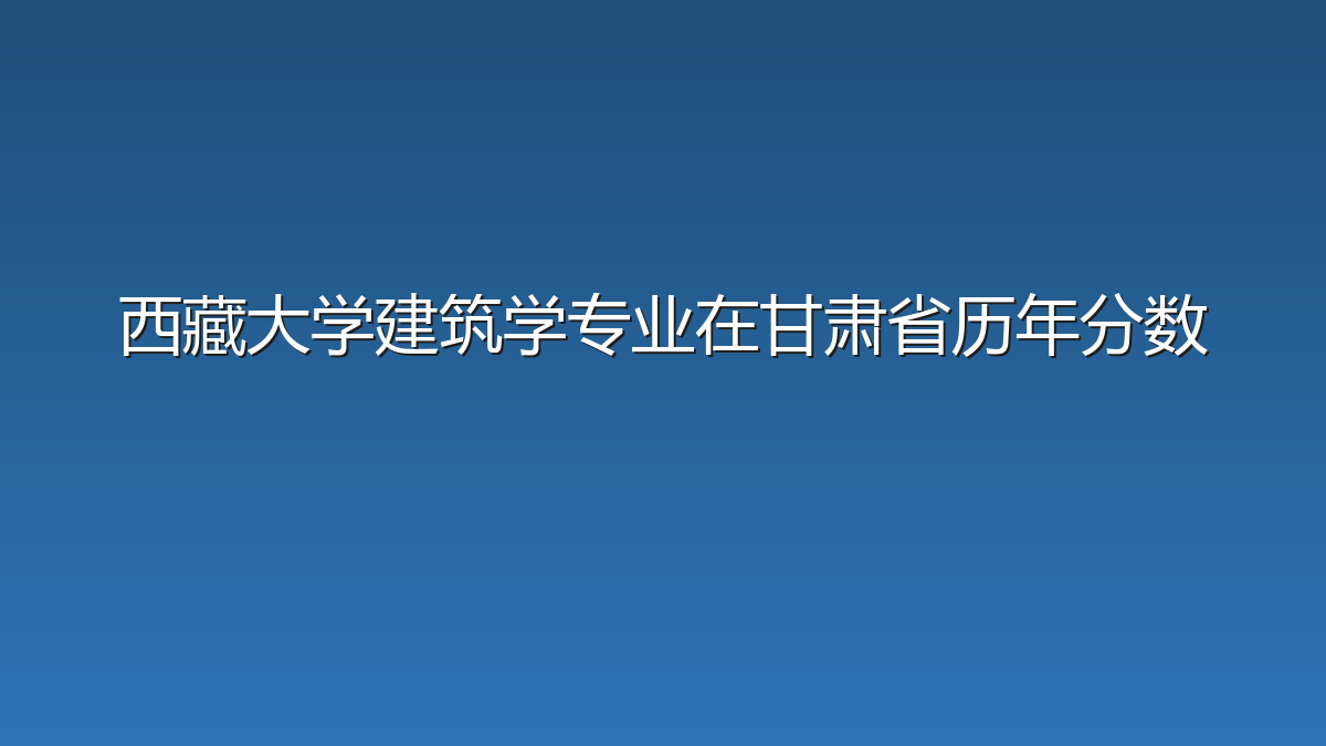 西藏大学建筑学专业在甘肃省历年分数