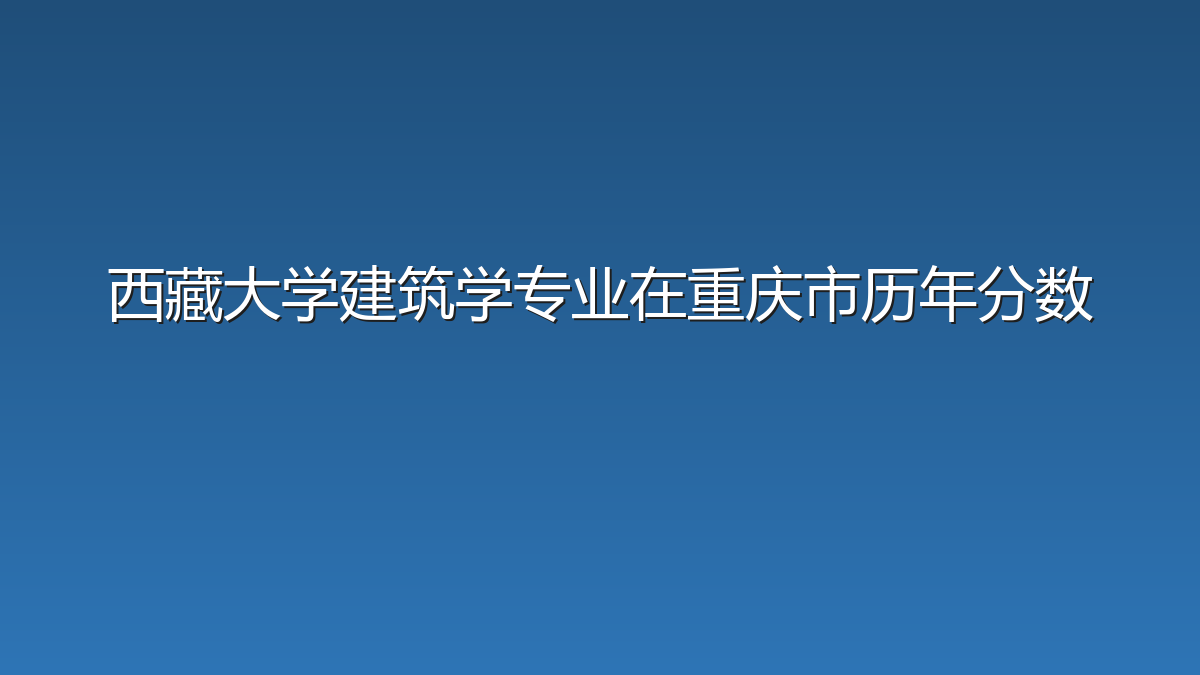 西藏大学建筑学专业在重庆市历年分数