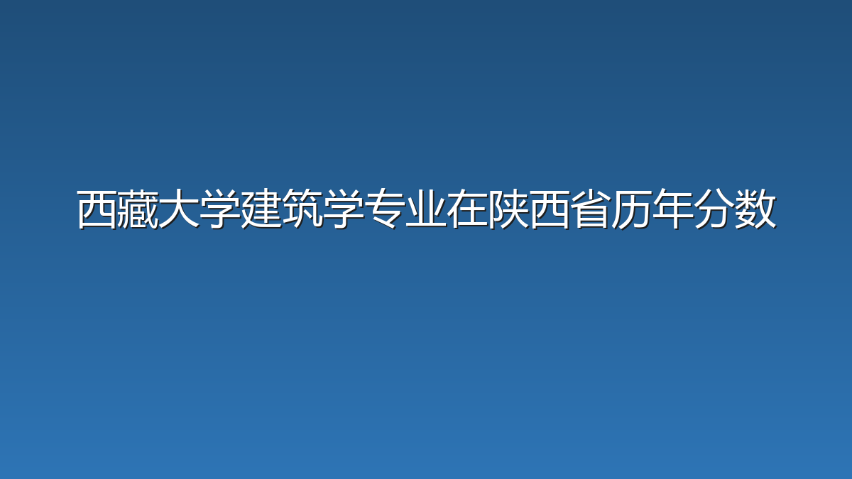 西藏大学建筑学专业在陕西省历年分数