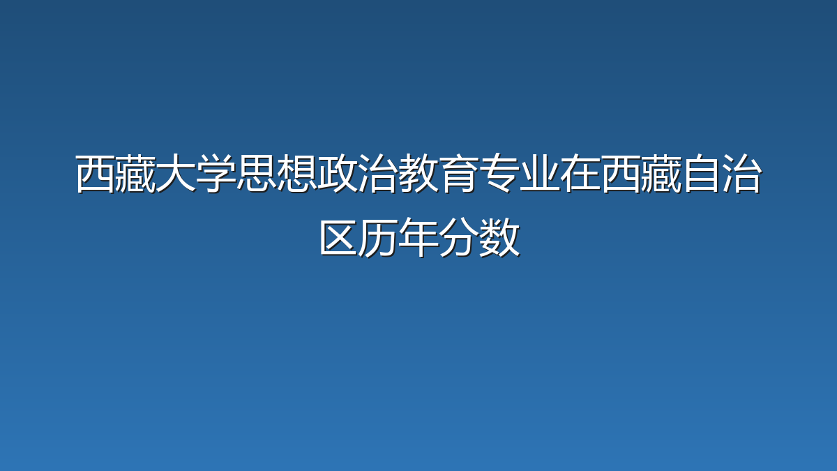 西藏大学思想政治教育专业在西藏自治区历年分数