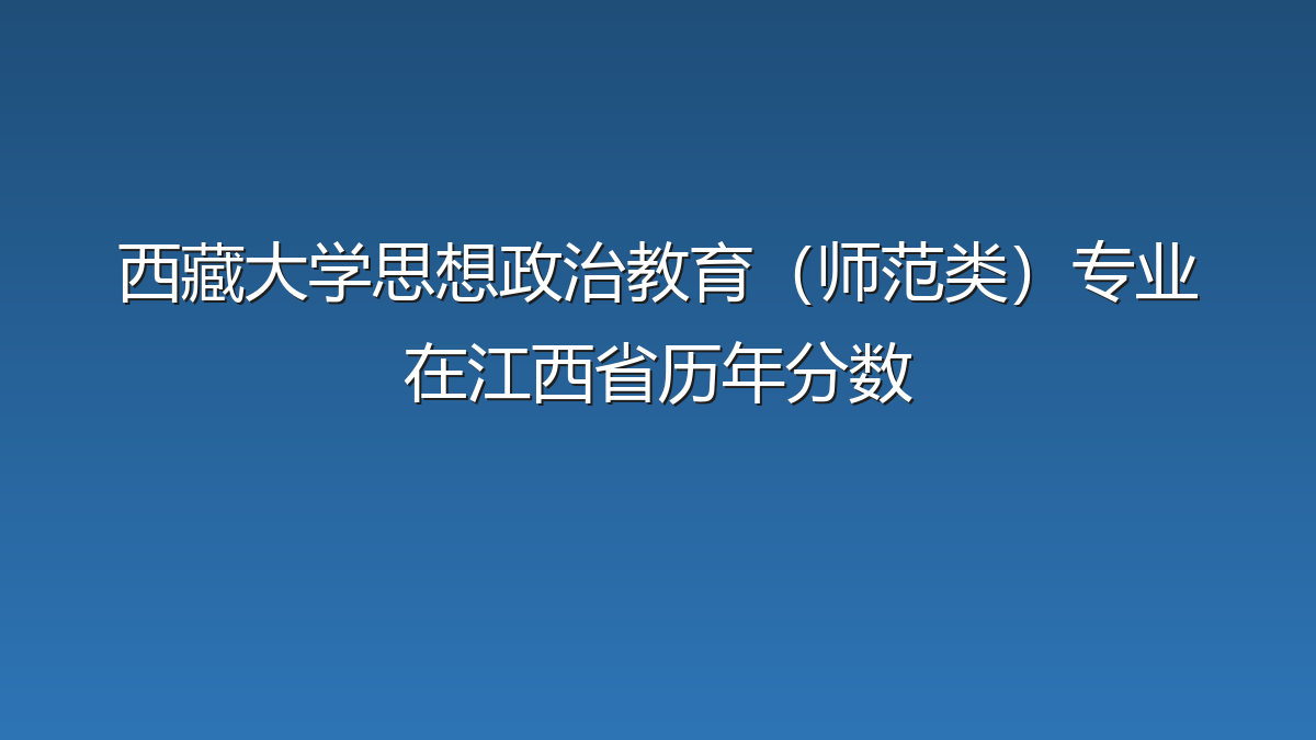 西藏大学思想政治教育（师范类）专业在江西省历年分数