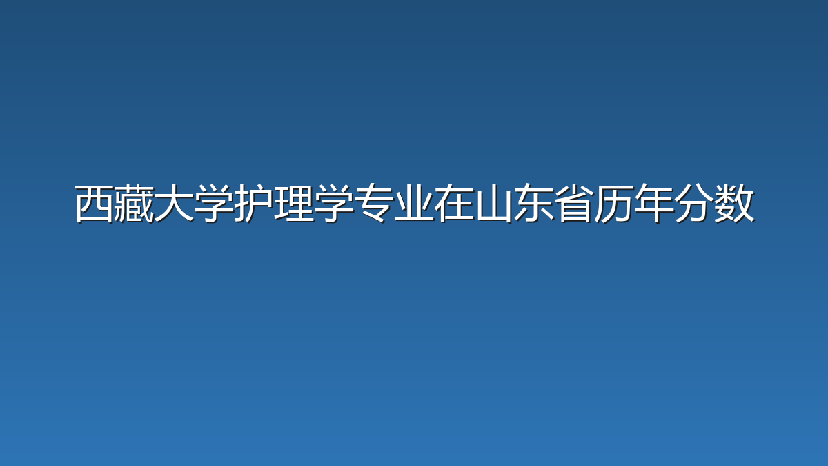 西藏大学护理学专业在山东省历年分数