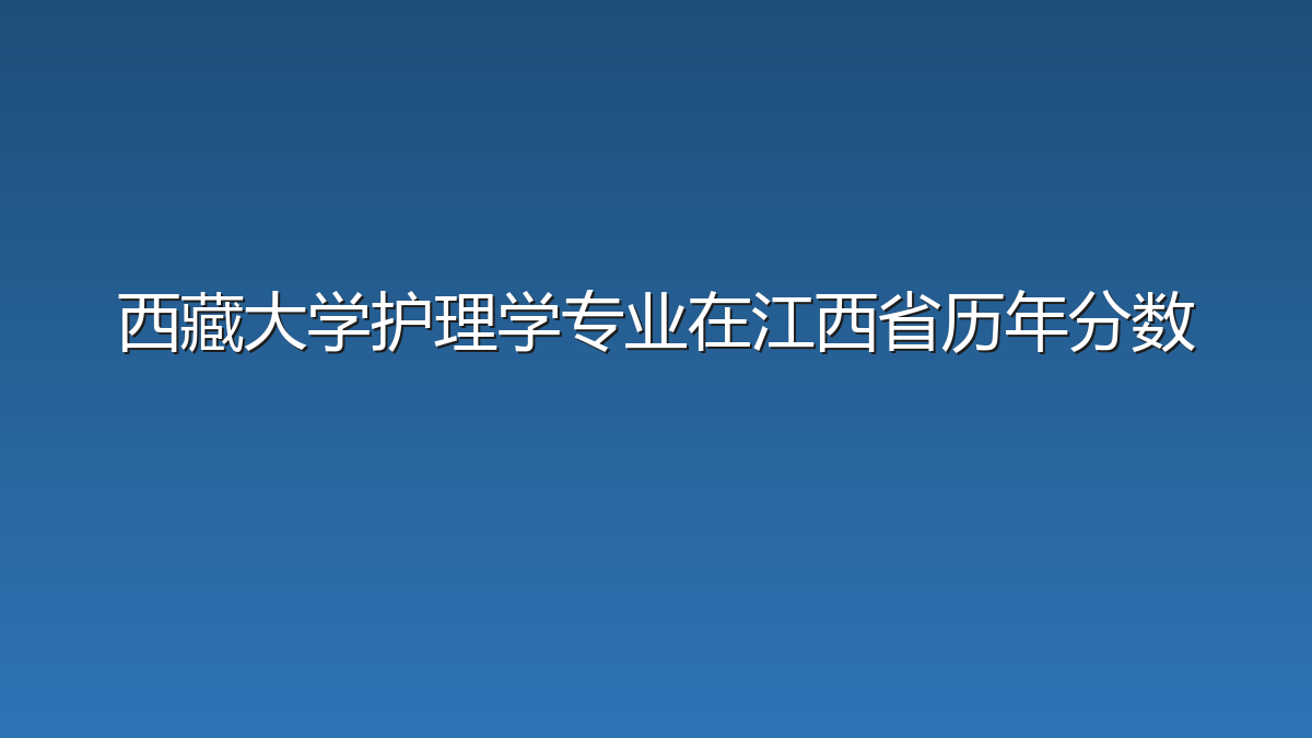 西藏大学护理学专业在江西省历年分数