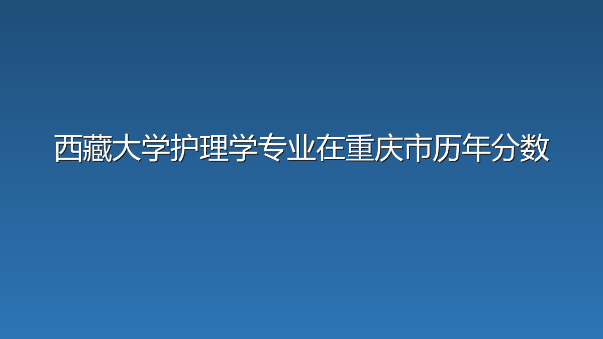 西藏大学护理学专业在重庆市历年分数