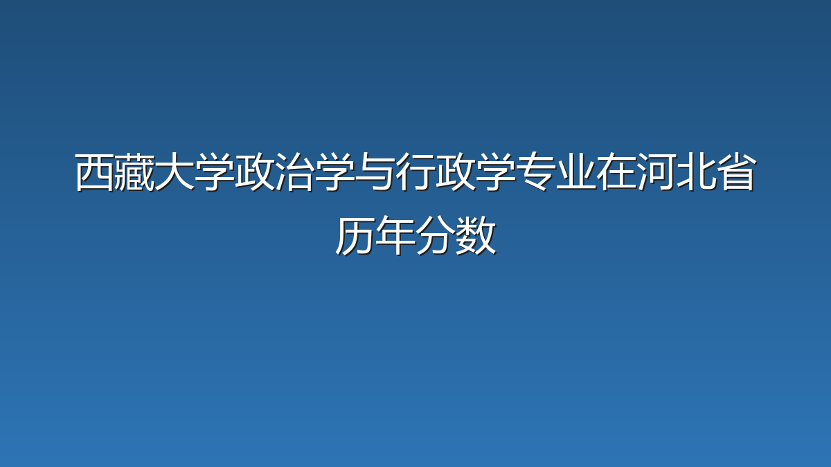 西藏大学政治学与行政学专业在河北省历年分数
