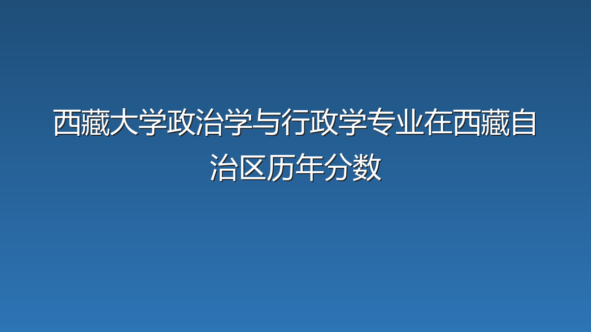 西藏大学政治学与行政学专业在西藏自治区历年分数