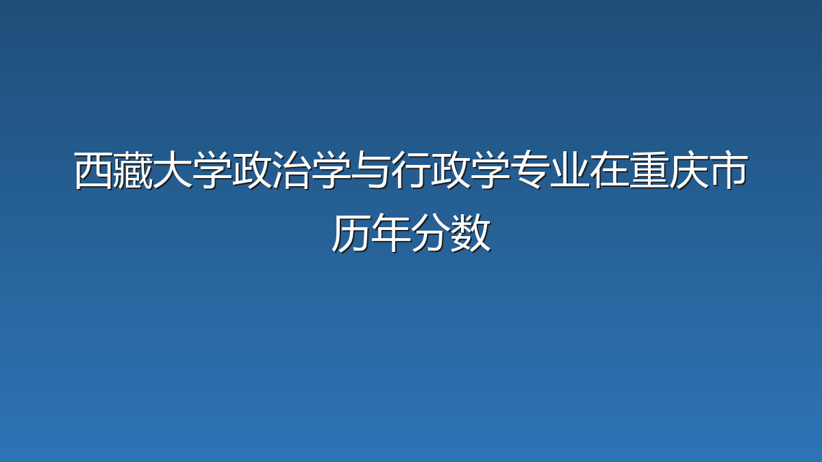 西藏大学政治学与行政学专业在重庆市历年分数