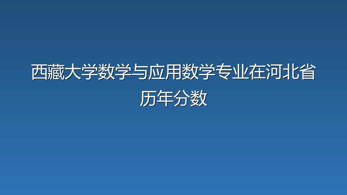 西藏大学数学与应用数学专业在河北省历年分数
