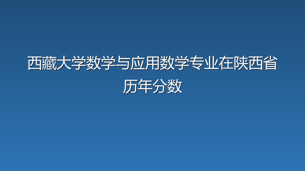 西藏大学数学与应用数学专业在陕西省历年分数