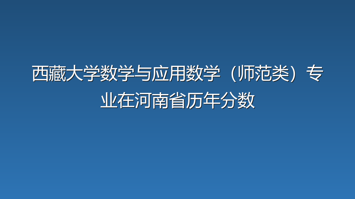 西藏大学数学与应用数学（师范类）专业在河南省历年分数