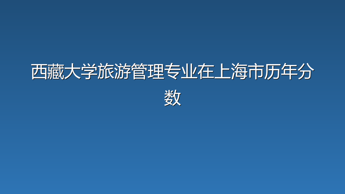 西藏大学旅游管理专业在上海市历年分数