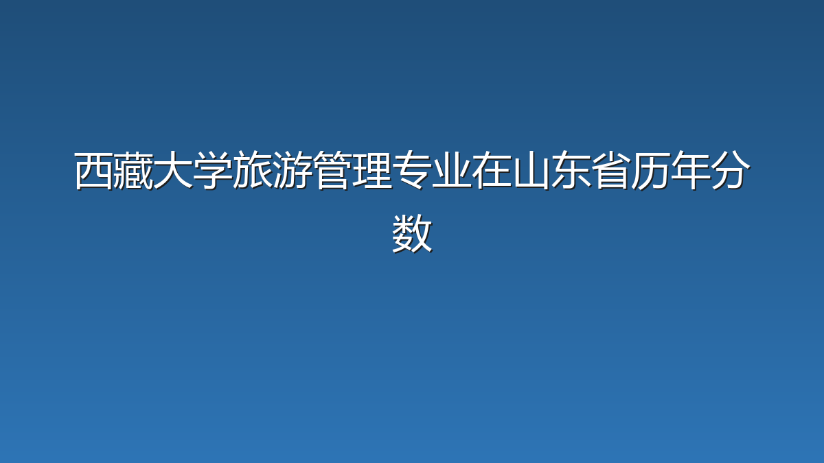 西藏大学旅游管理专业在山东省历年分数