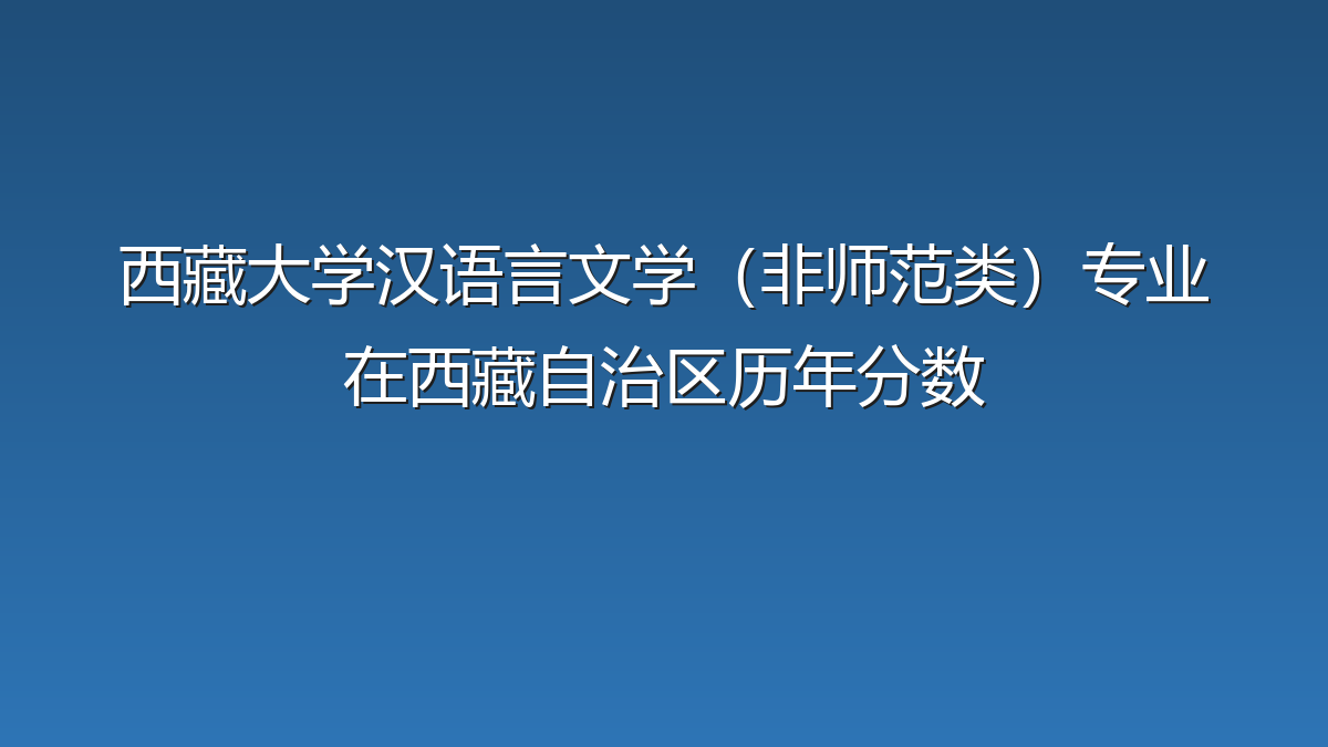 西藏大学汉语言文学（非师范类）专业在西藏自治区历年分数