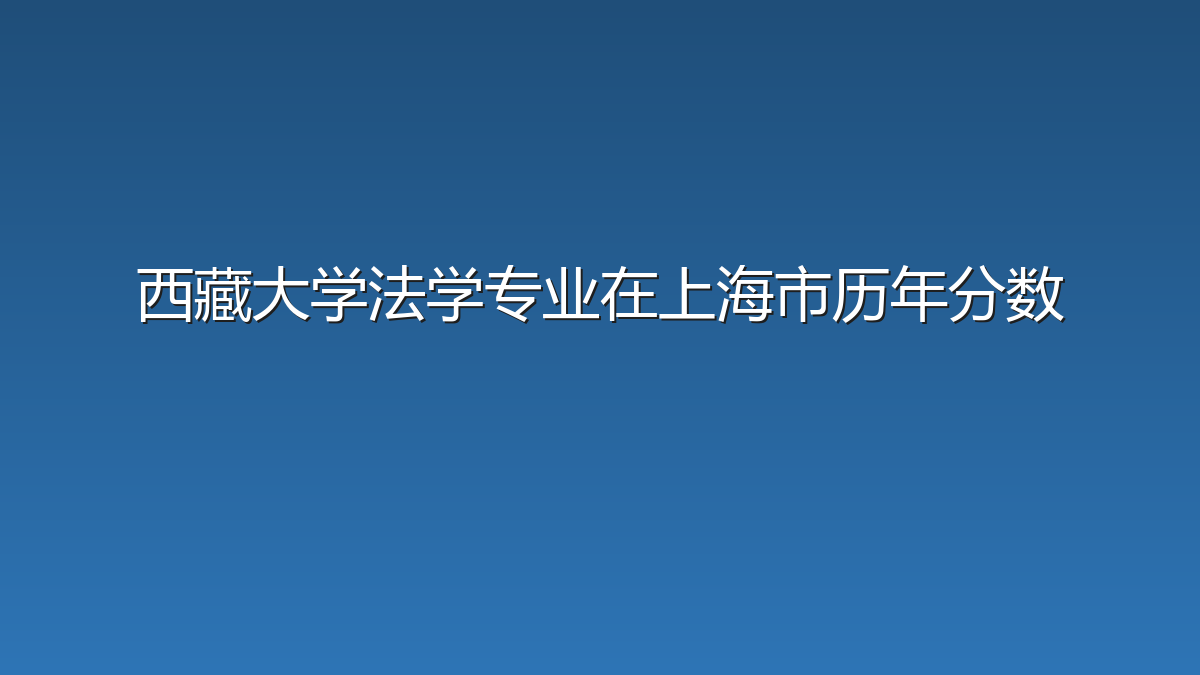 西藏大学法学专业在上海市历年分数