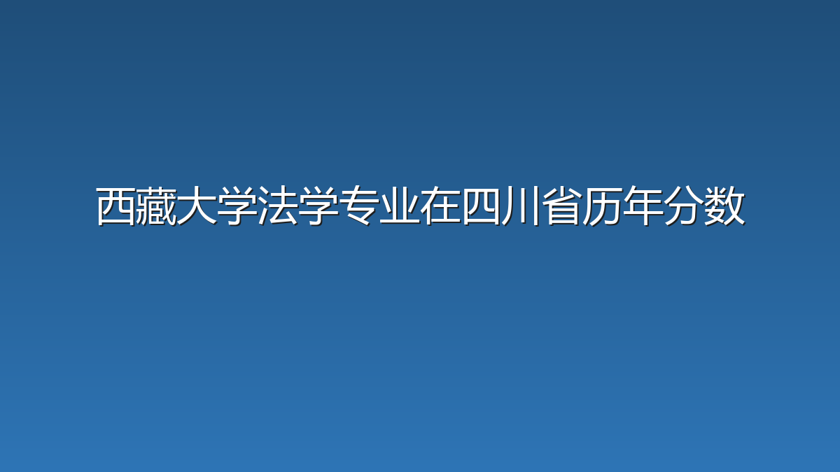 西藏大学法学专业在四川省历年分数