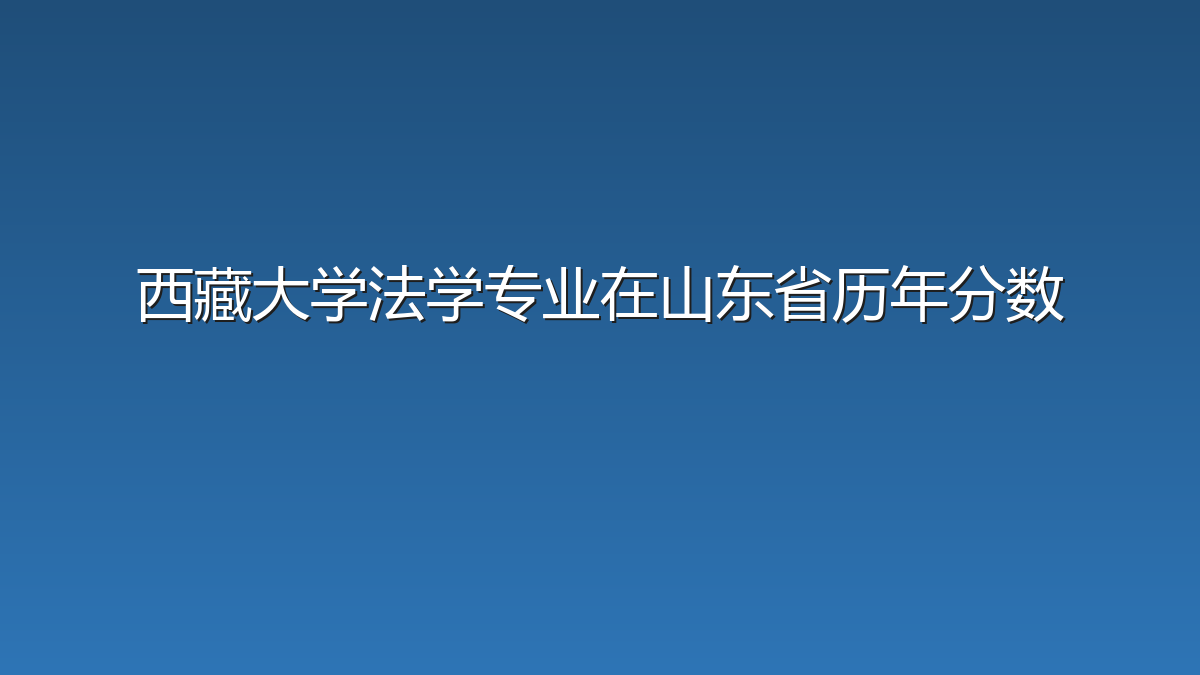 西藏大学法学专业在山东省历年分数