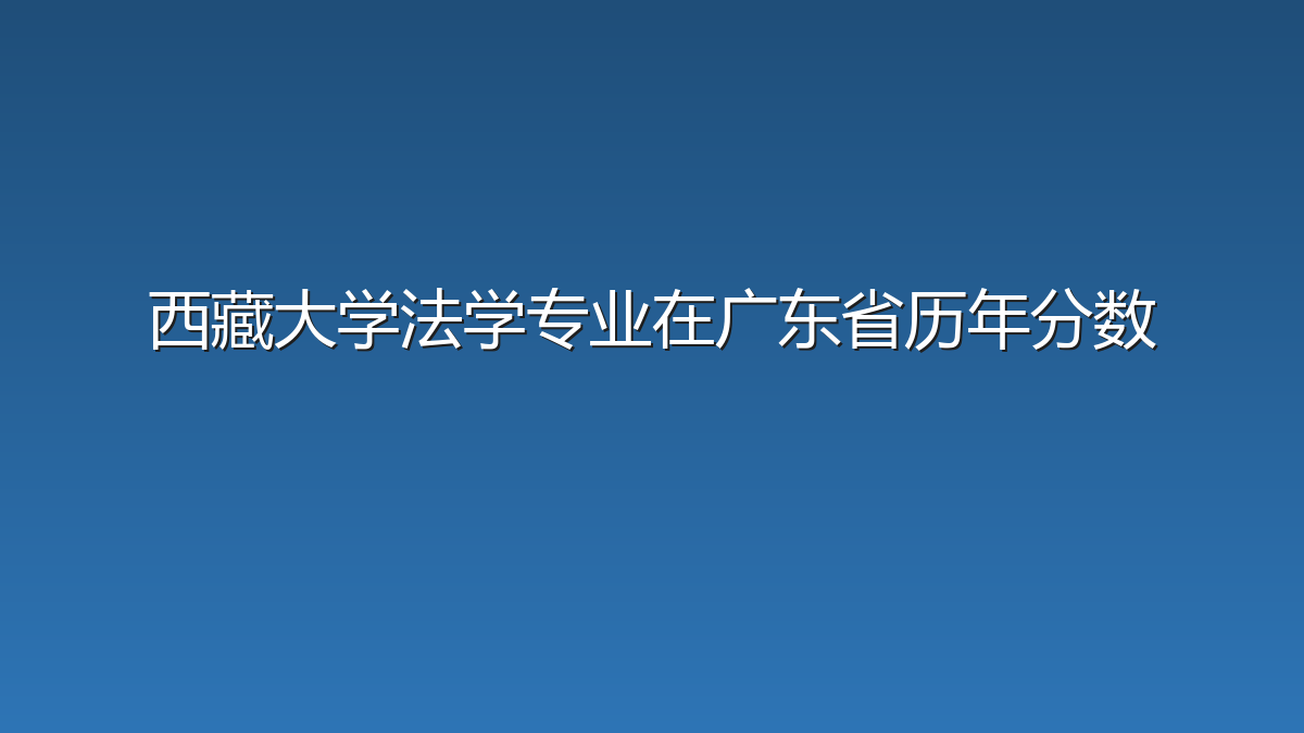 西藏大学法学专业在广东省历年分数