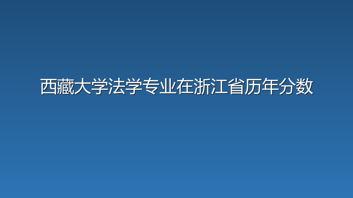 西藏大学法学专业在浙江省历年分数