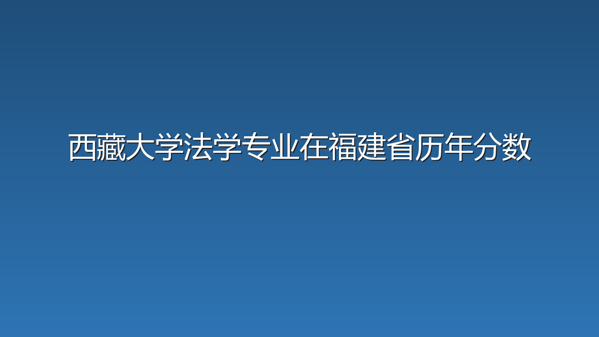 西藏大学法学专业在福建省历年分数