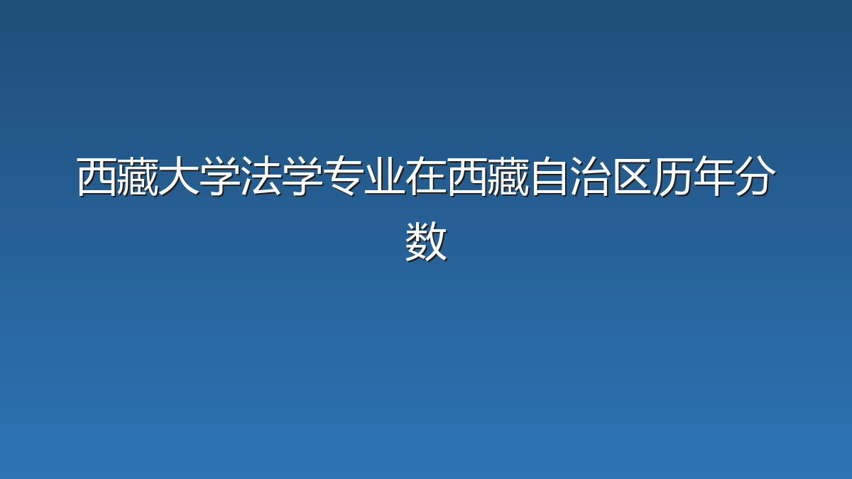 西藏大学法学专业在西藏自治区历年分数