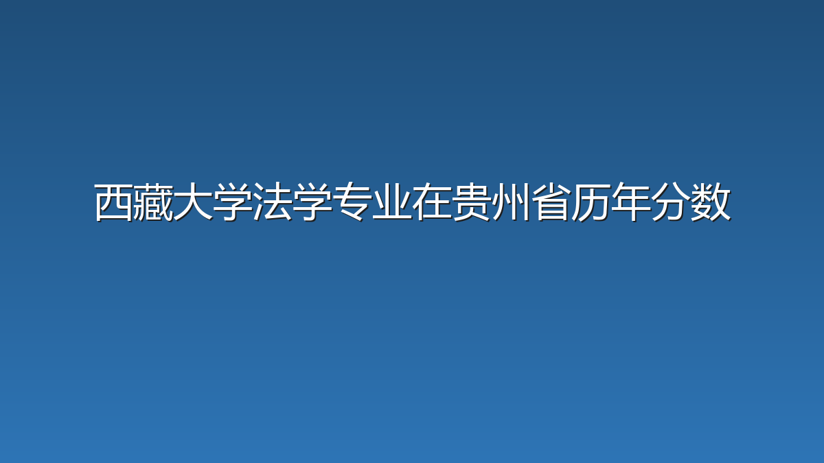 西藏大学法学专业在贵州省历年分数