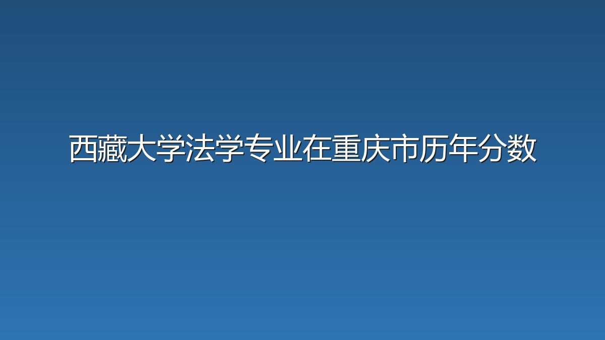 西藏大学法学专业在重庆市历年分数