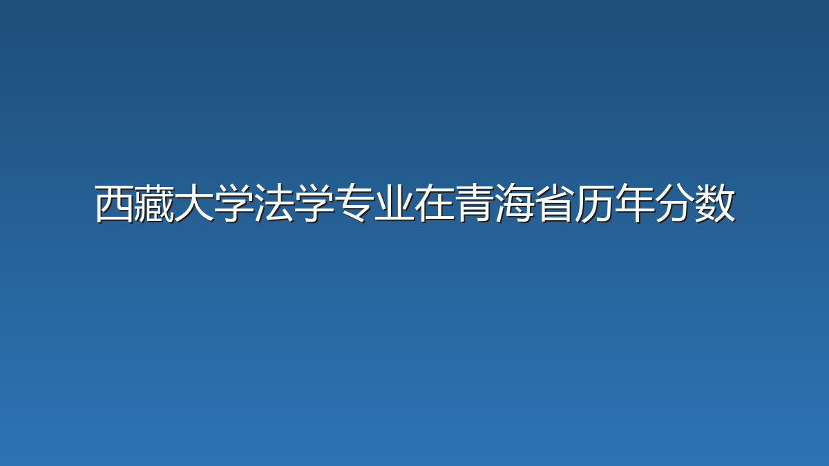 西藏大学法学专业在青海省历年分数