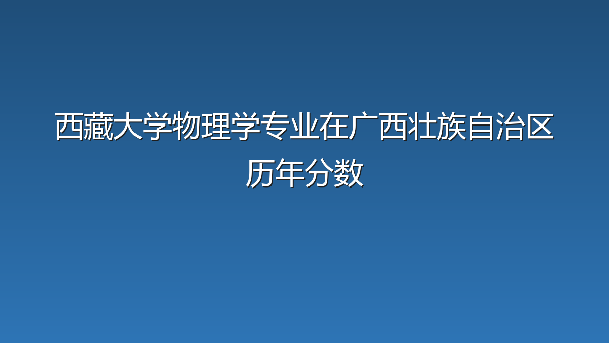 西藏大学物理学专业在广西壮族自治区历年分数