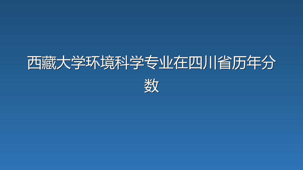 西藏大学环境科学专业在四川省历年分数