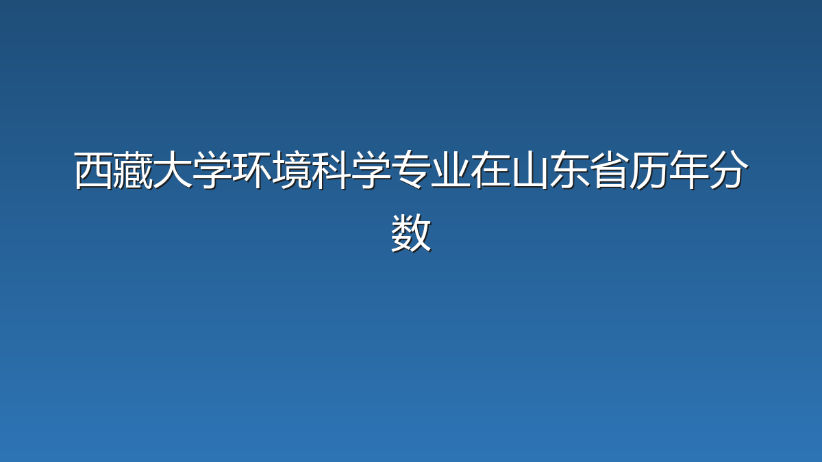 西藏大学环境科学专业在山东省历年分数