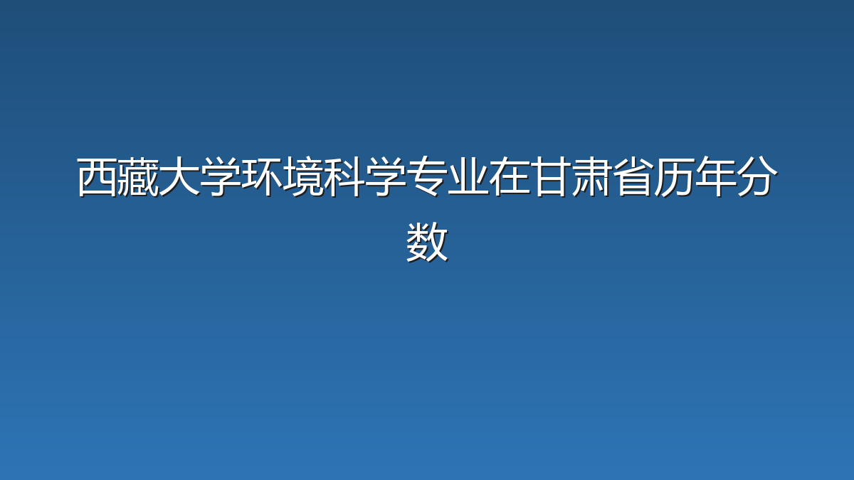 西藏大学环境科学专业在甘肃省历年分数