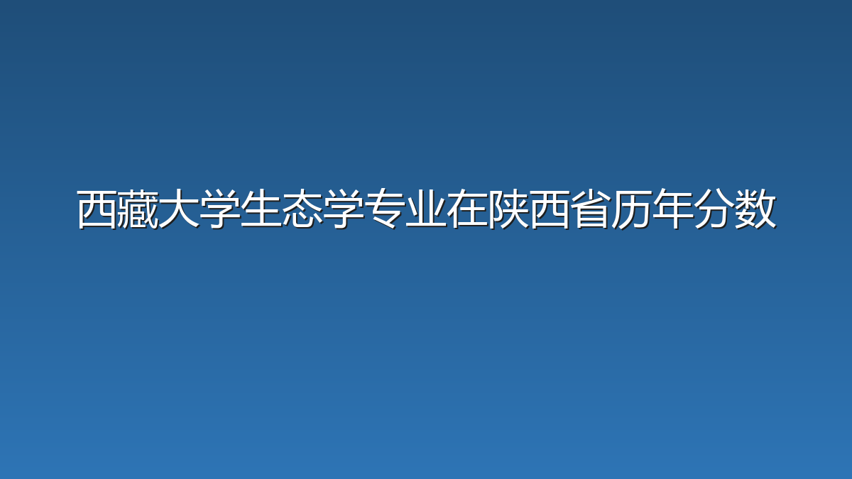西藏大学生态学专业在陕西省历年分数